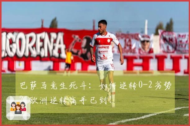 巴萨马竞生死斗：如何逆转0-2劣势？欧洲逆转高手已到！