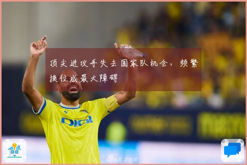 顶尖进攻手失去国家队机会，频繁换位成最大障碍