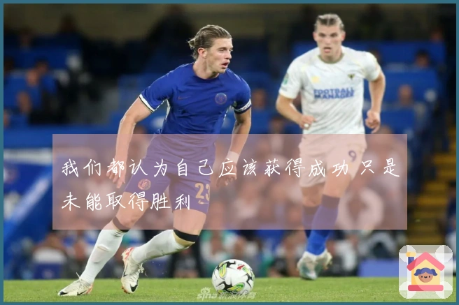 我们都认为自己应该获得成功 只是未能取得胜利
