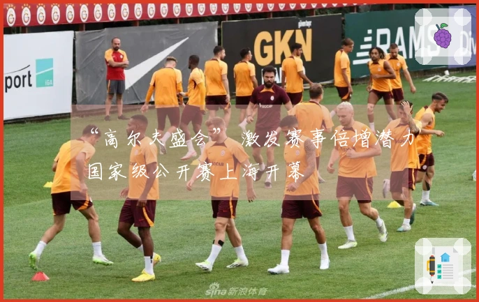 “高尔夫盛会” 激发赛事倍增潜力 国家级公开赛上海开幕