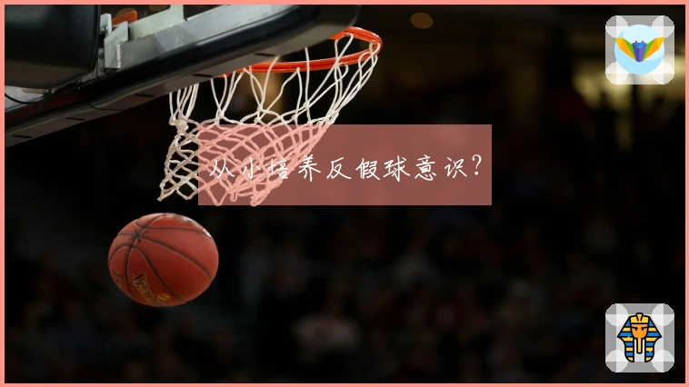 从小培养反假球意识？