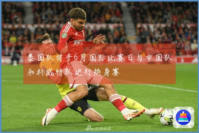 泰国队将于6月国际比赛日与中国队和科威特队进行热身赛