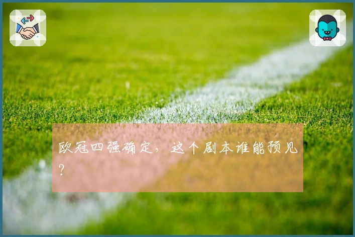 欧冠四强确定，这个剧本谁能预见？