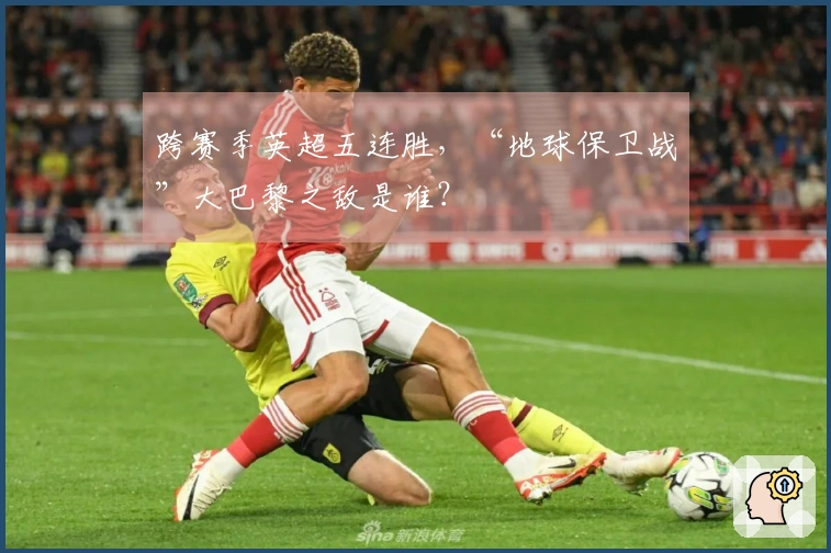 跨赛季英超五连胜，“地球保卫战”大巴黎之敌是谁？