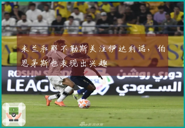 米兰和那不勒斯关注伊达利诺，伯恩茅斯也表现出兴趣