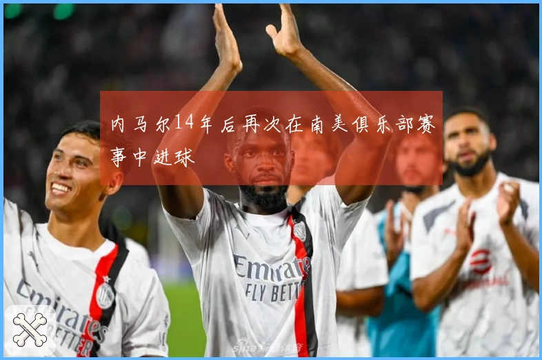 内马尔14年后再次在南美俱乐部赛事中进球