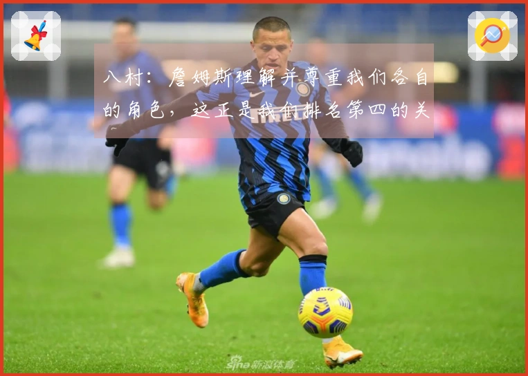 八村：詹姆斯理解并尊重我们各自的角色，这正是我们排名第四的关键因素