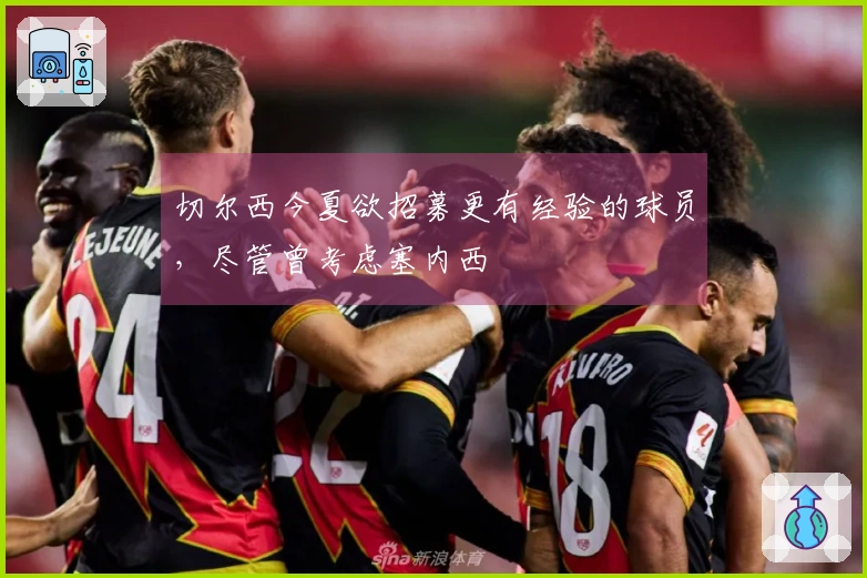 切尔西今夏欲招募更有经验的球员，尽管曾考虑塞内西
