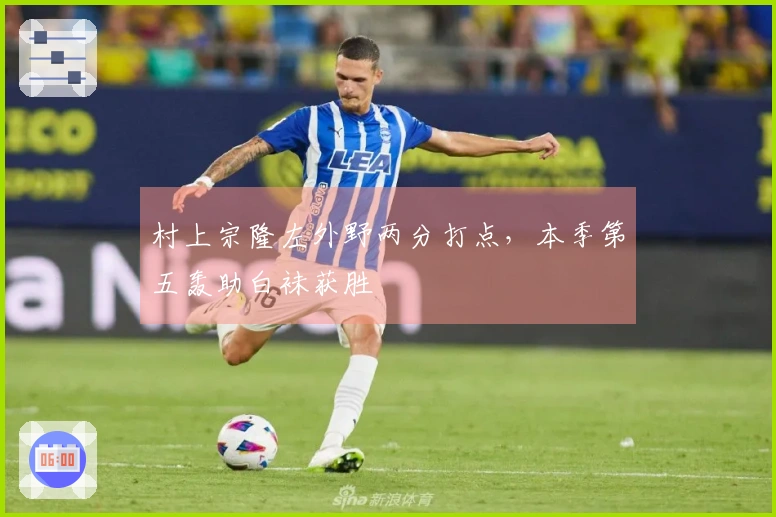 村上宗隆左外野两分打点，本季第五轰助白袜获胜