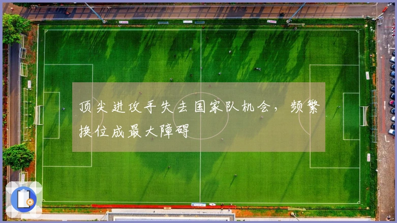 顶尖进攻手失去国家队机会，频繁换位成最大障碍