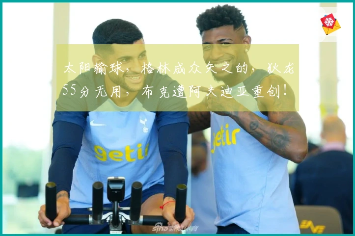 太阳输球，格林成众矢之的，狄龙55分无用，布克遭阿夫迪亚重创！