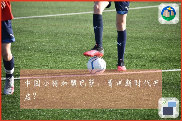 中国小将加盟巴萨，青训新时代开启？