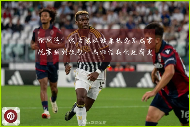 伦纳德：我为能以健康状态完成常规赛感到欣慰，我相信我们还有更大的潜力