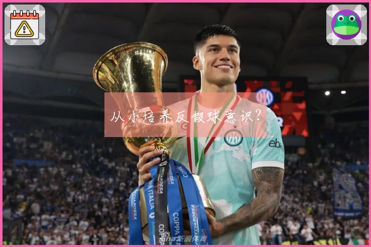 从小培养反假球意识？