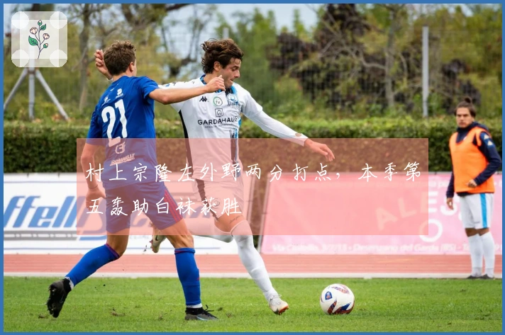 村上宗隆左外野两分打点，本季第五轰助白袜获胜