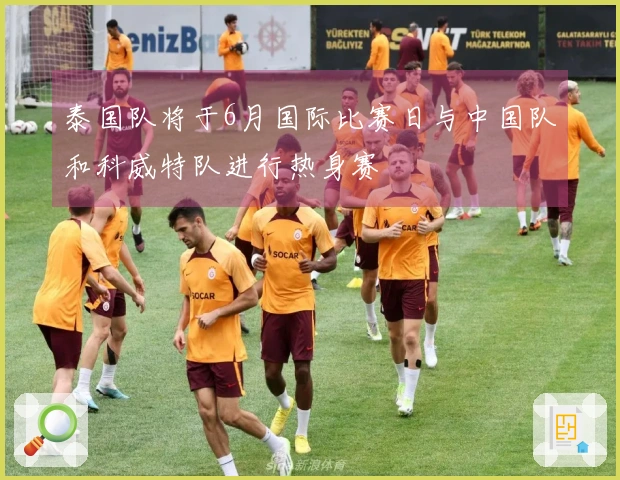 泰国队将于6月国际比赛日与中国队和科威特队进行热身赛